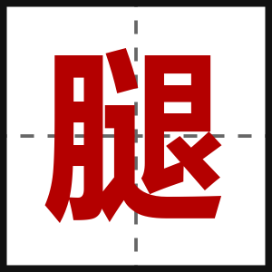 腿