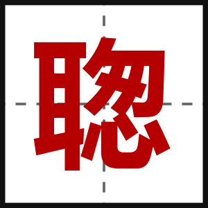 聦