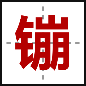 镚
