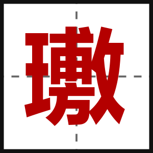 璷