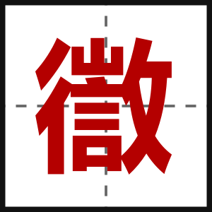 徾