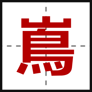 嶌