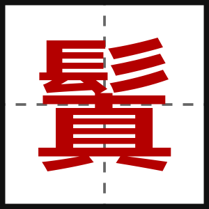 鬒