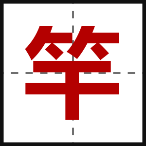 竿