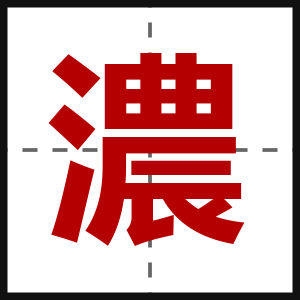 濃