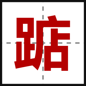 踮
