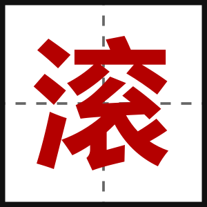 滚