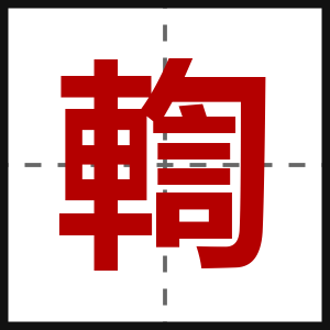 輷