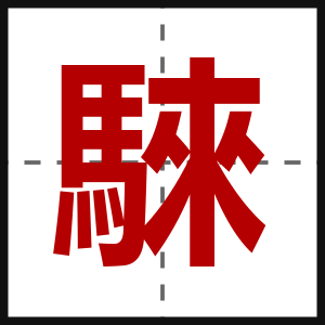 騋