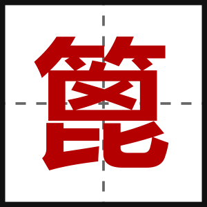 篦