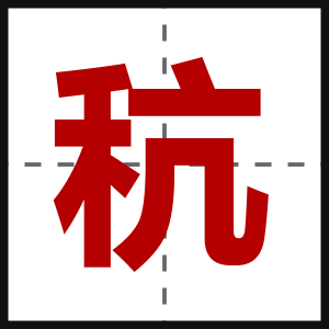 秔