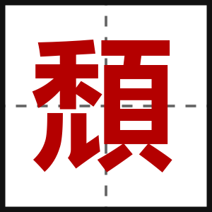 頹