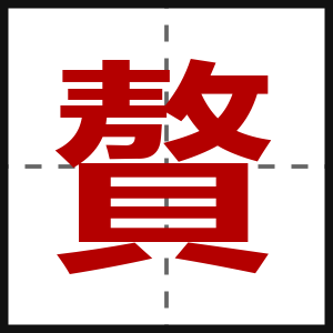 贅