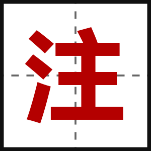 注
