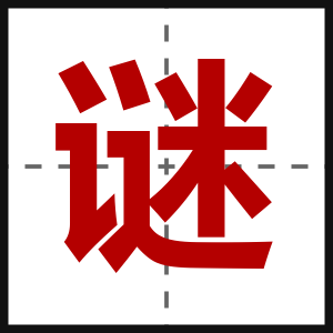 谜