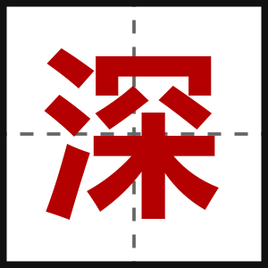 深