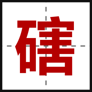 磍