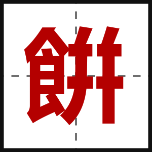 餠