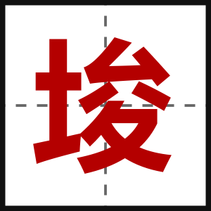 埈