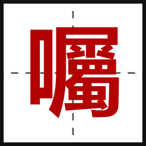 囑