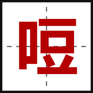 哣