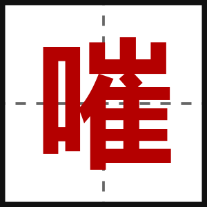 嗺