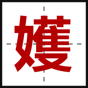 嬳