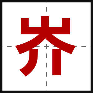 岕