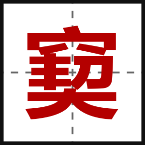 窫
