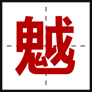 魆