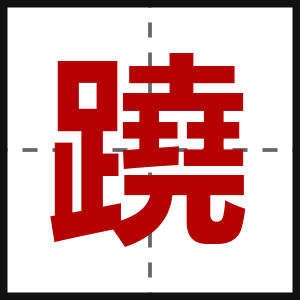 蹺