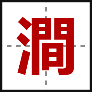 澗