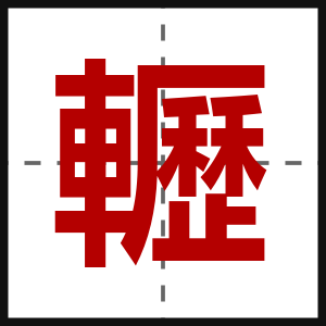 轣