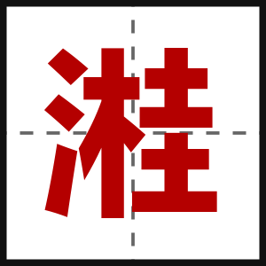 溎