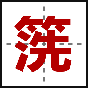 箲