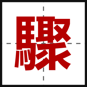 驟