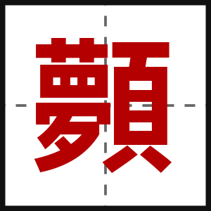 顭