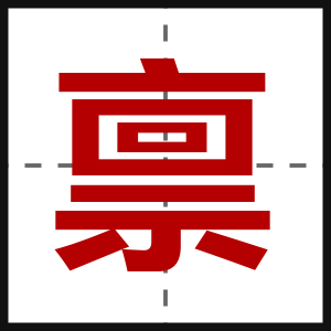 禀