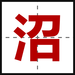 沼