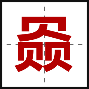 赑