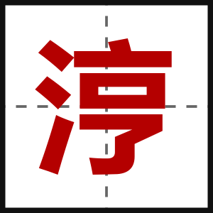 涥