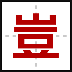 豈