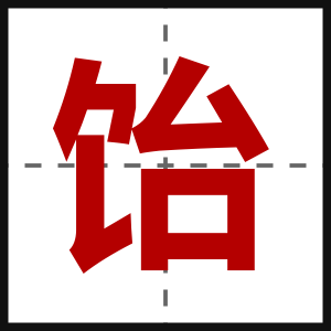 饴