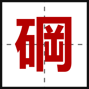 碙