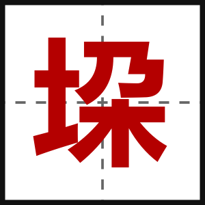 垜