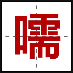 嚅