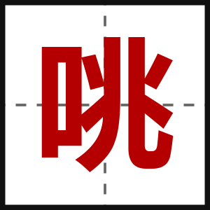 咷