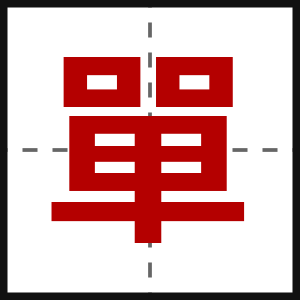 單