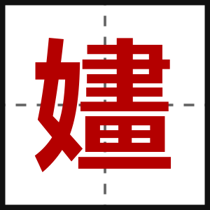 嫿