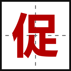 促